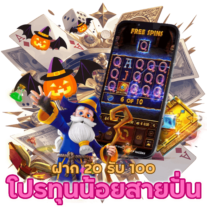 โปร ทุนน้อย สายปั่น ฝาก 20 รับ 100 เก็บไปใช้ได้สบาย