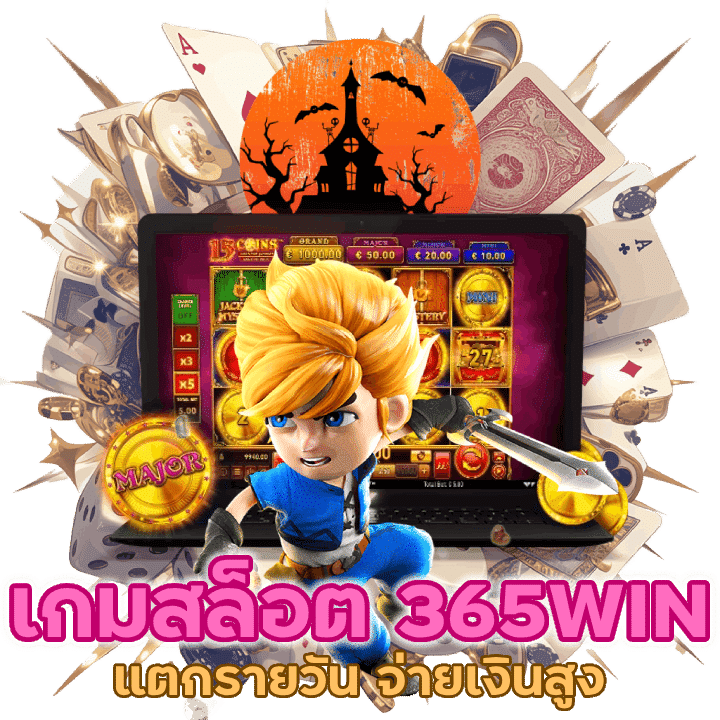เกม สล็อต 365WIN แตกรายวัน