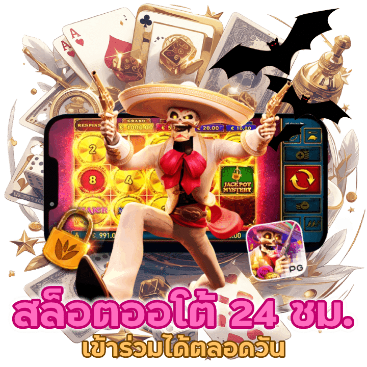 สล็อต ออโต้ 24 ชั่วโมง เข้าร่วมได้ตลอดวัน