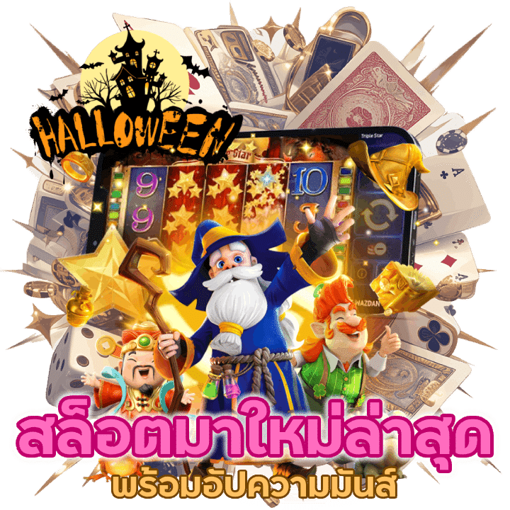 สล็อตมาใหม่ล่าสุด อันดับ 1 เล่นดีจนติดใจ