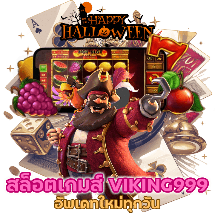 VIKING999 อัพเดทใหม่ทุกวันไม่จำกัด