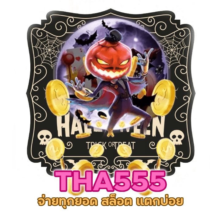 ท้าให้ลอง SLOTTHA555 แจกรางวัลก้อนโต