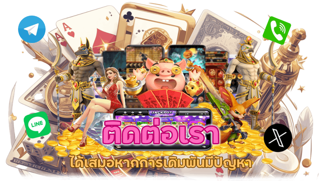 ติดต่อเราได้เสมอหากการเดิมพันมีปัญหา