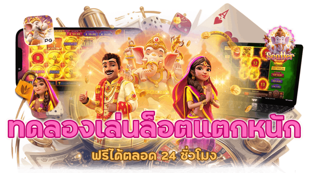 ทดลองเล่นล็อตแตกหนักฟรีได้ตลอด 24 ชั่วโมง