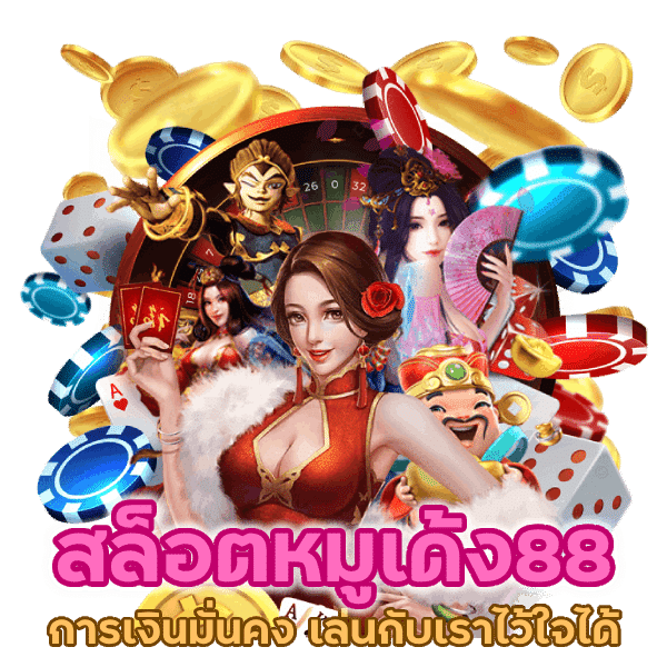 เล่นกับเราไว้ใจได้ชัวร์ที่สล็อตหมูเด้ง88 การเงินมั่นคง