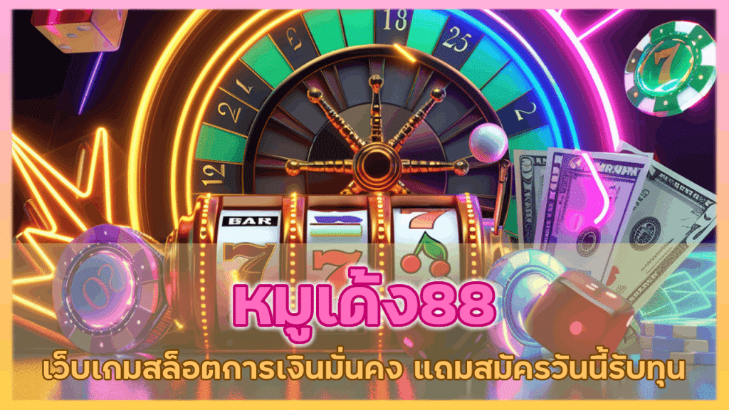 หมูเด้ง88