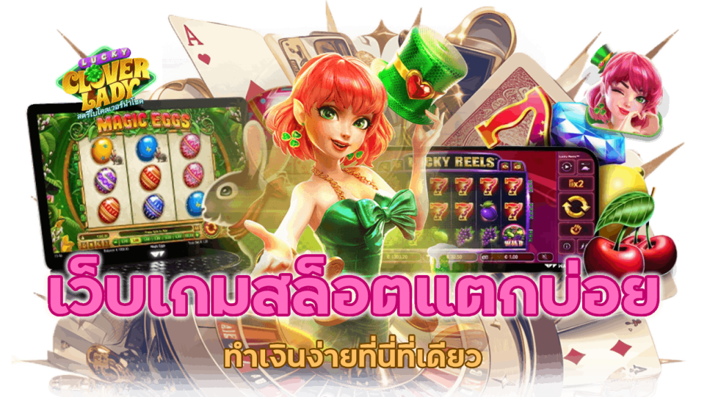 เว็บเกมสล็อตแตกบ่อยทำเงินง่ายที่นี่ที่เดียว