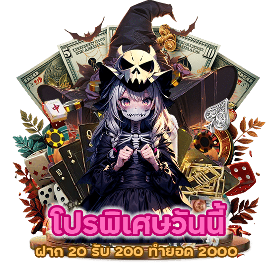 โปรพิเศษวันนี้ฝาก 20 รับ 200 ทำยอด 2000