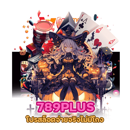 789PLUS โปร สล็อต จ่ายจริงไม่มีโกง