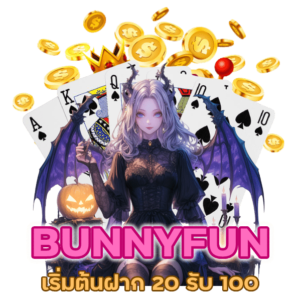 BUNNYFUN โปร ทุนน้อย สายปั่น ฝาก 20 รับ 100