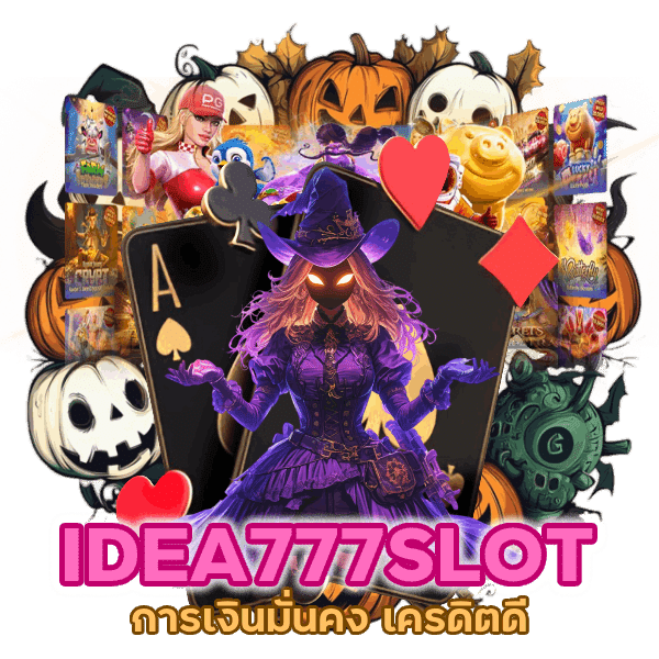 IDEA777SLOT การเงินมั่นคง เครดิตดี