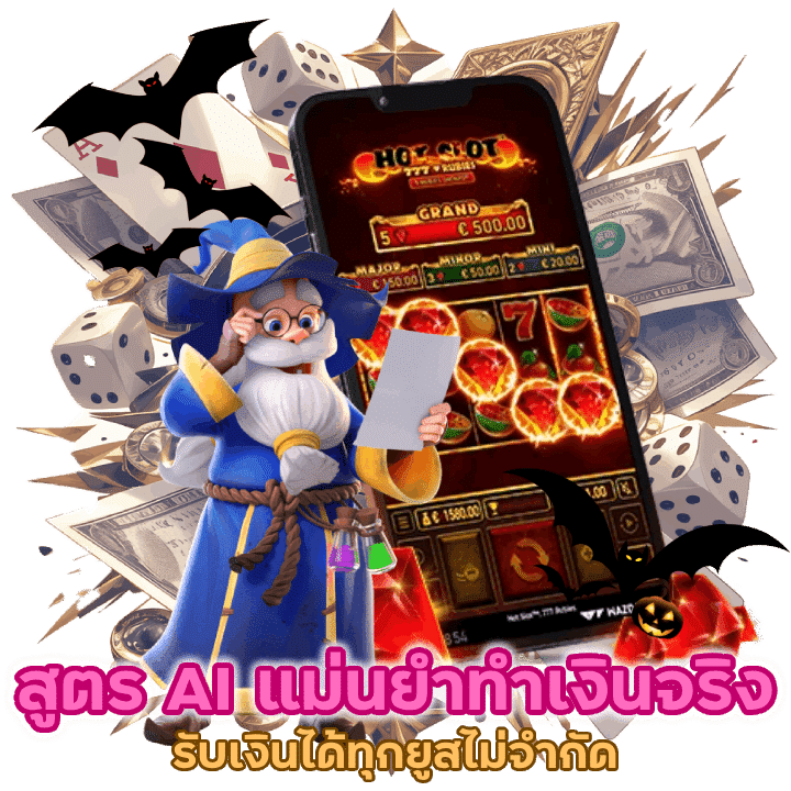 AI ของ KINGLAND168 แม่นยำสูง ทำเงินได้จริง 100% รับเงินได้ทุกยูสไม่จำกัด