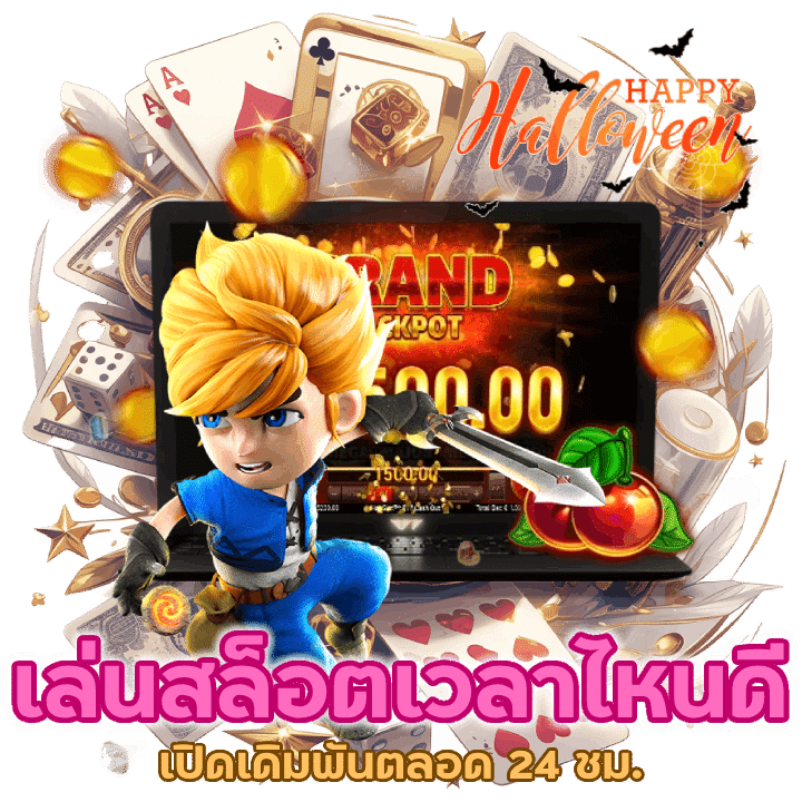 เล่นสล็อตเวลาไหนดีที่สุด เปิดเดิมพันตลอด 24 ชั่วโมง