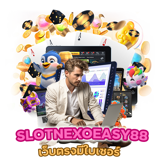 เว็บ ตรง มีใบเซอร์ SLOTNEXOEASY88