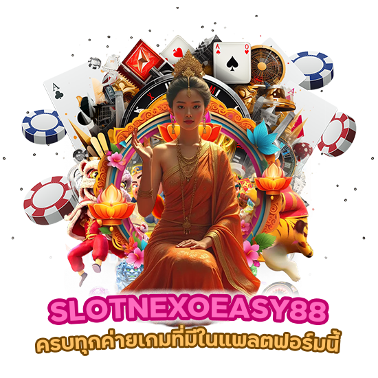  SLOTNEXOEASY88 ครบทุกค่ายเกมที่มีในแพลตฟอร์มนี้