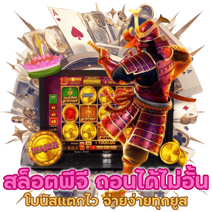โบนัสแตกไว สล็อตพี จี ถอนได้ไม่ อั้น จ่ายง่ายทุกยูส