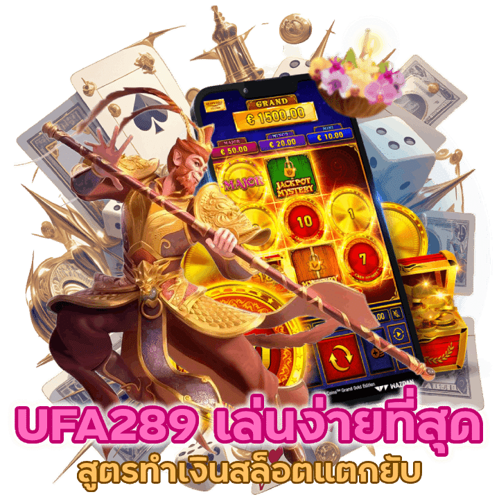 UFA289 เล่นง่ายที่สุด แตกยับแน่นอน