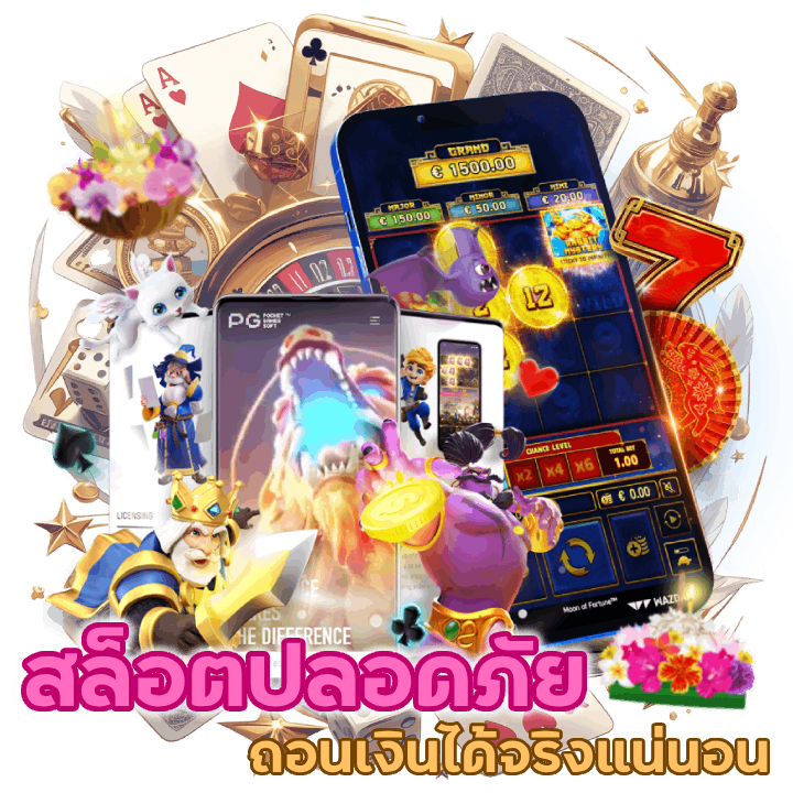 สล็อตปลอดภัยถอนเงินได้จริง 