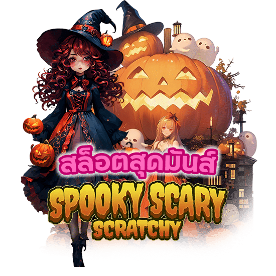 สล็อตสุดมันส์ Spooky Scary Scratchy