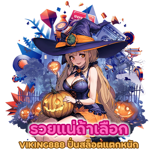 รวยแน่ถ้าเลือก VIKING888 ปั่นสล็อตแตกหนัก