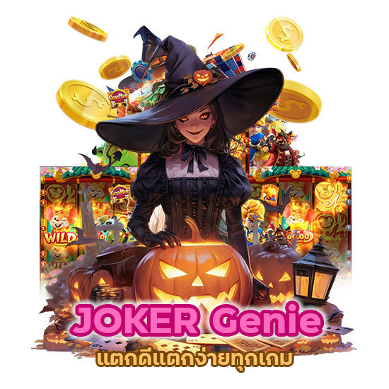  JOKER Genie แตกดีแตกง่ายทุกเกม