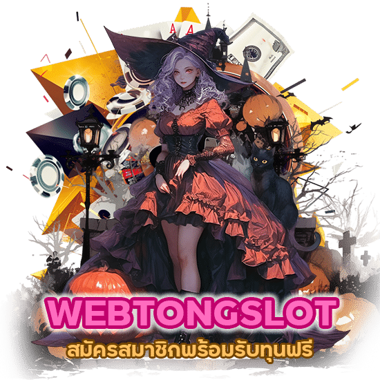 WEBTONGSLOT เปิดให้คุณได้เข้าร่วมสมัครสมาชิกพร้อมรับทุนฟรี