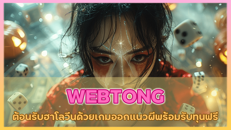 WEBTONG