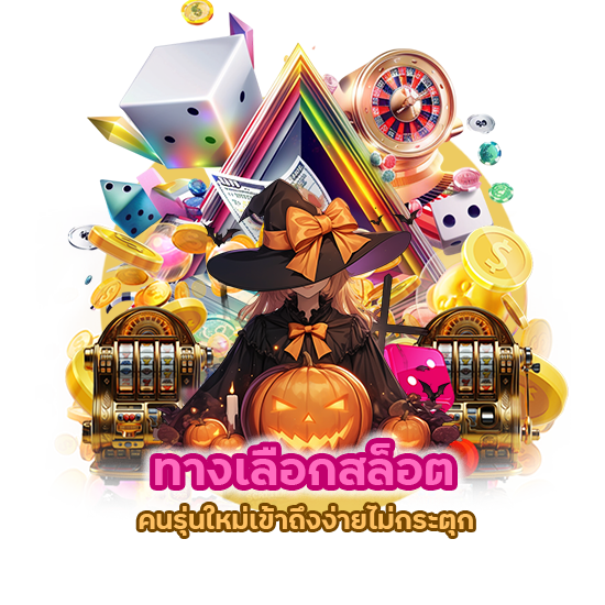 ทางเลือกสล็อต คนรุ่นใหม่ เข้าถึงง่ายไม่กระตุก