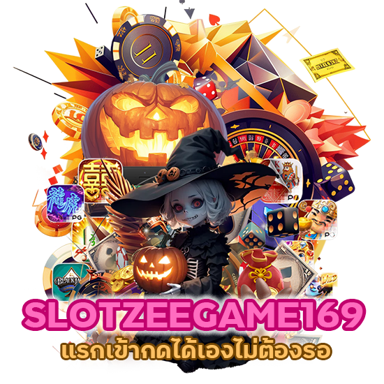  SLOTZEEGAME169 แจกเครดิต แรกเข้า กดได้เองไม่ต้องรอ