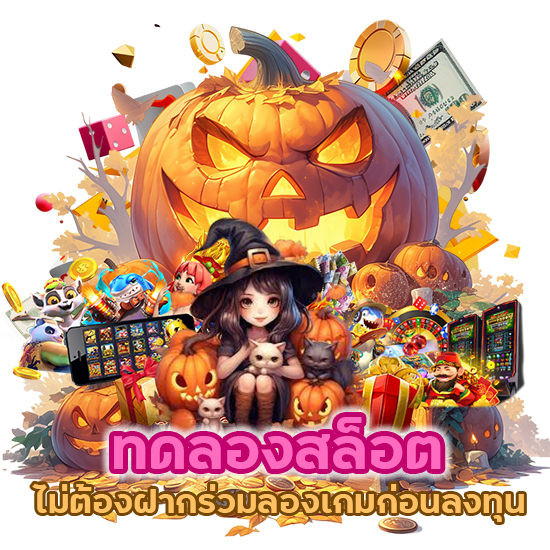 ทดลอง สล็อต ไม่ต้องฝาก ร่วมลองเกมก่อนลงทุน