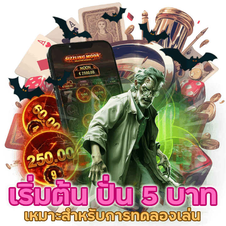 เริ่มต้น ปั่น 5 บาท เหมาะสำหรับผู้เล่นที่ต้องการทดลองเล่น