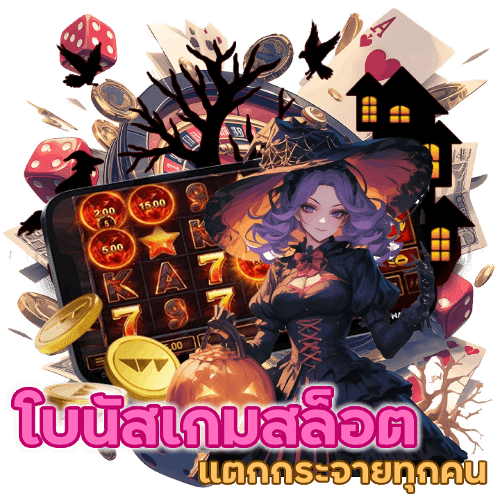 โบนัสเกมสล็อต แตกกระจายที่ผู้เล่นทุกคนต่างรอคอย