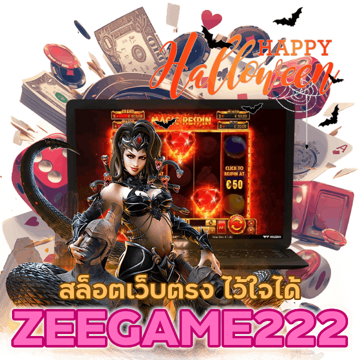 ZEEGAME222 เว็บตรง ไว้ใจได้