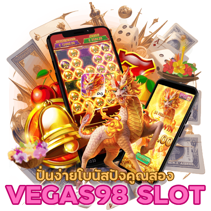 VEGAS98SLOT ปั่นง่ายโบนัสปังคูณสองได้ง่าย ๆ