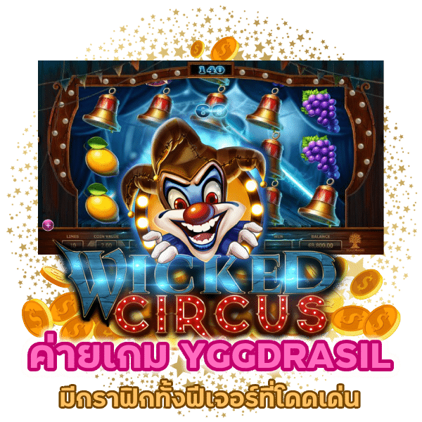 ค่ายเกม YGGDRASIL Wicked Circus