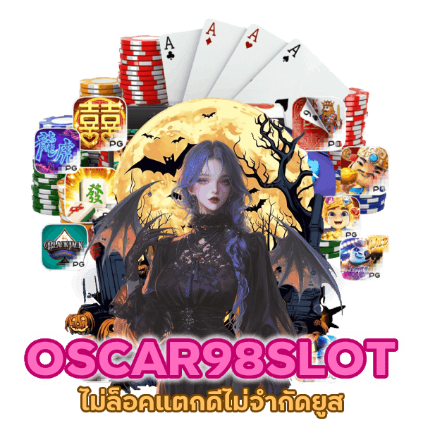 เล่นได้หมดทุกเกม OSCAR98SLOT ไม่ล็อค